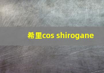 希里cos shirogane